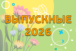 Проект «Выпускной на «Острове»