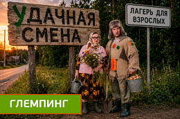 У_Дачная смена. Размещение в Глемпинге