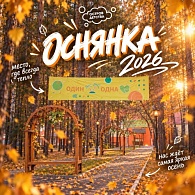 Оснянка 2026